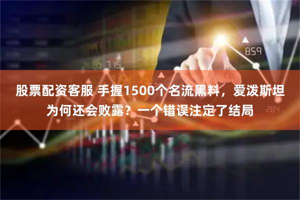股票配资客服 手握1500个名流黑料，爱泼斯坦为何还会败露？一个错误注定了结局